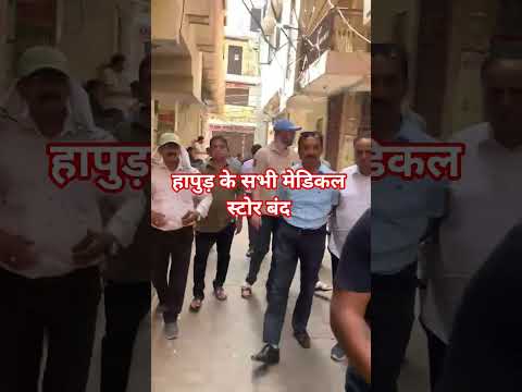 हापुड़ के सभी मेडिकल स्टोर बंद #hapurnews