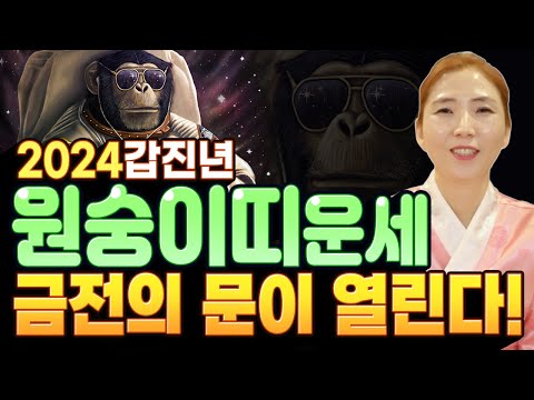 작년까지 힘들었지만 올해부터 슬슬 풀리는 XX년생 원숭이띠! 좋은 운이 들어오는 2024갑진년 원숭이띠운세!