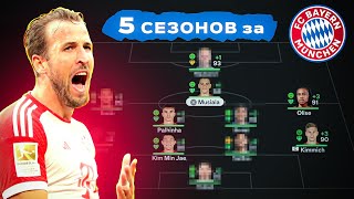 Сыграл 5 Сезонов За Баварию В Карьере Тренера В Фк 25 | Перестройка Фифа 25 Эксперимент