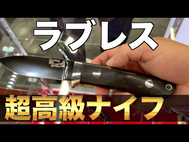 ラブレスナイフ代行 ラブレスナイフ】驚愕の高級ナイフ！最安価格は28万円？！転売を勧め