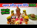 अक्षय तृतीया संपूर्ण पूजा विधि 2023 || Akshaya tritiya Puja vidhi..