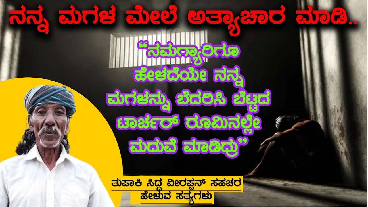 ವೀರಪ್ಪನ್ ಜೊತೆಗಿದ್ದದ್ದಕ್ಕೆ ಜೈಲಿನಲ್ಲೇ ಜೀವನ ಕಳೆದ ತುಪಾಕಿ ಸಿದ್ದನ ಬದುಕಿನ ಕಥೆ |Veerappan Rakthacharitre