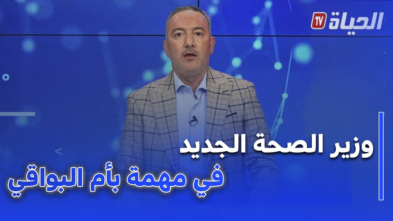 ADN : وزير الصحة الجديد في مهمة مستعجلة بأم البواقي لإحتواء داء الكلب