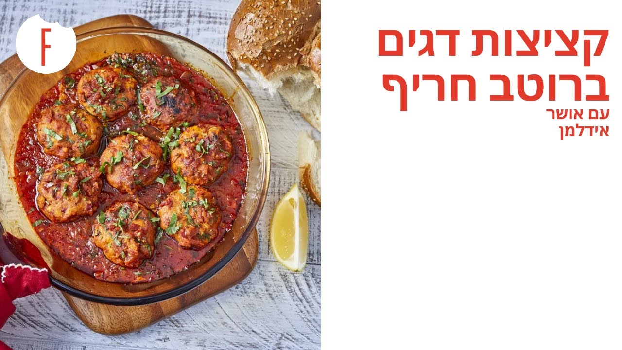 מתכון לקציצות דגים ברוטב חריף של אושר אידלמן