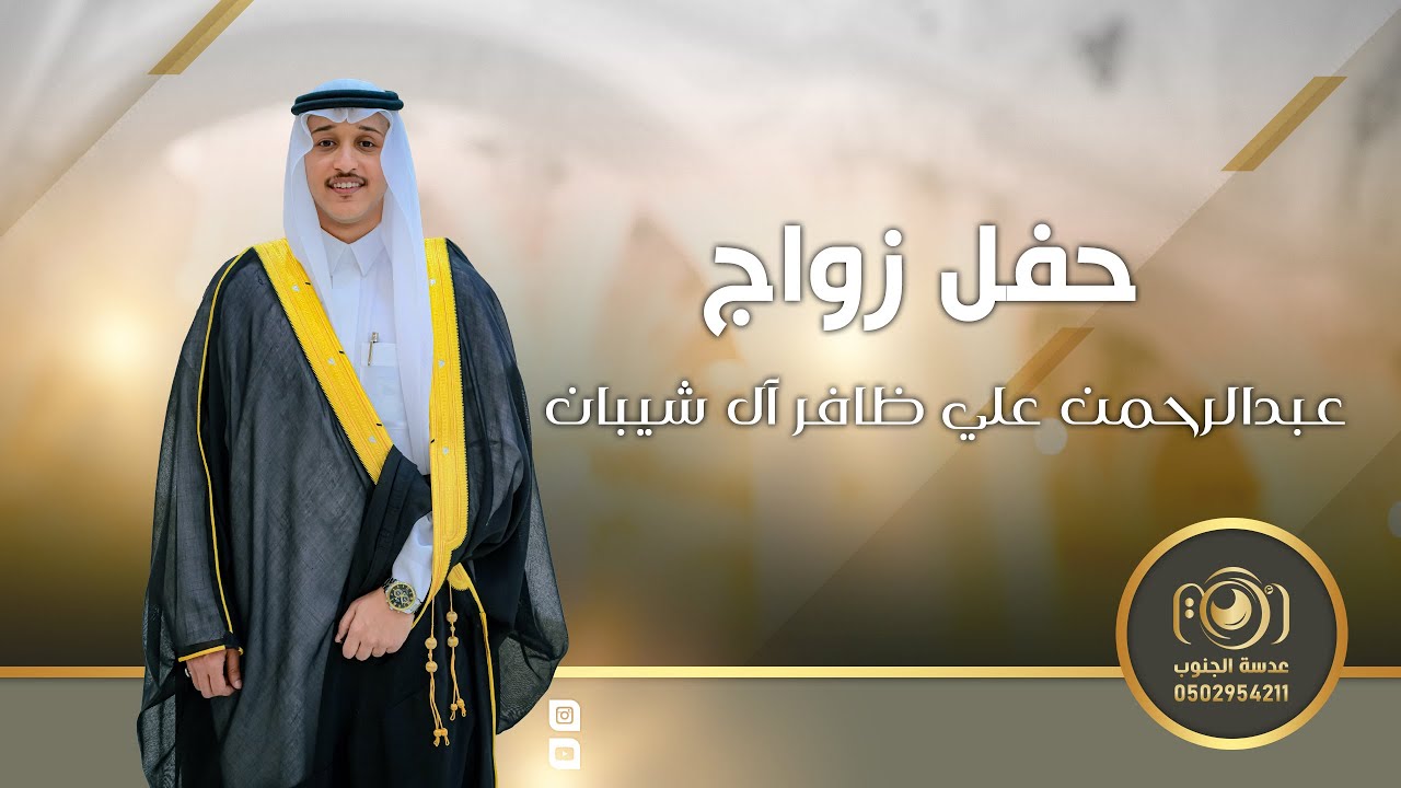 حفل زواج || عبدالرحمن علي ظافر آل شيبان || 0502954211