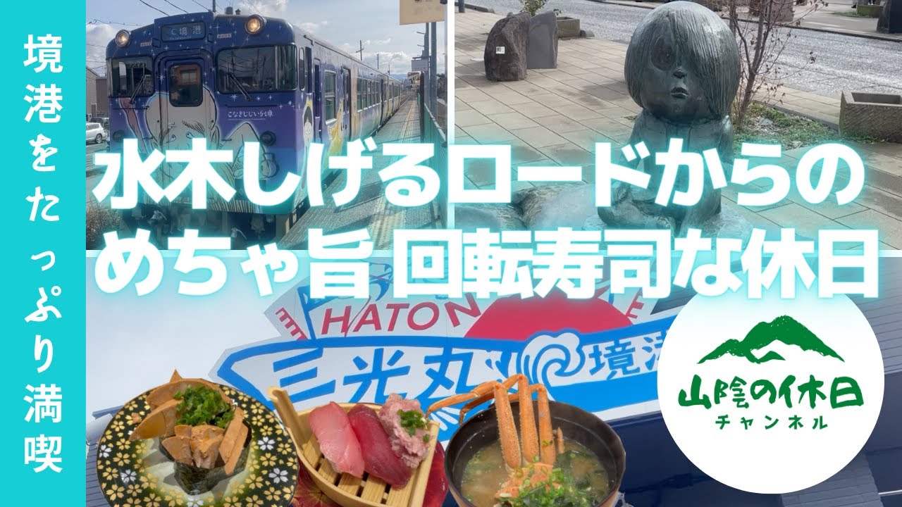 【鳥取・境港観光】水木しげるロード、HATONOVA回転寿司（鮨かば）を巡る休日