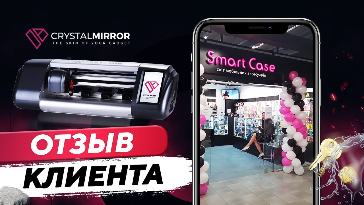 Отзыв клиента Smart Case из города Сумы о плоттере CrystalMirror