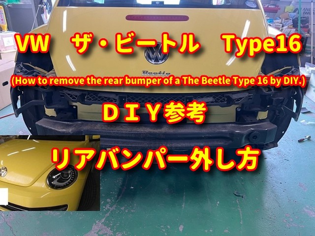 フォルクスワーゲン ザ・ビートル】Type 16 リアバンパー外し方DIY The