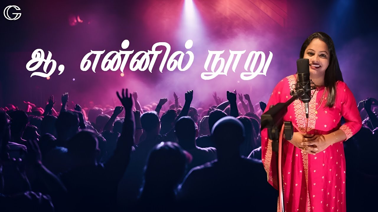 #30 ஆ என்னில் நூறு வாயும் | Aa Ennil Nooru Vaayum |Paamaalaihal | Gospel Hymn | Esther Jayam
