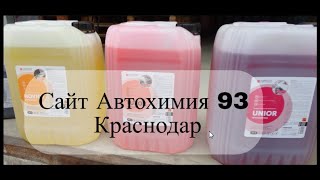 Обзор товаров сайт Автохимия 93 Краснодар