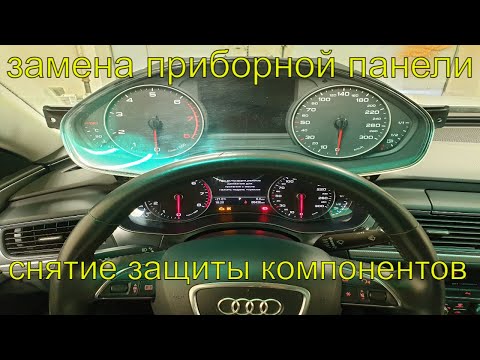 Замена приборной панели Ауди а6, снятие защиты компонентов audi, установка цветной приборной панели