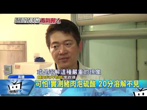 20170719中天新聞　可怕！實測豬肉泡硫酸　20分溶解不見