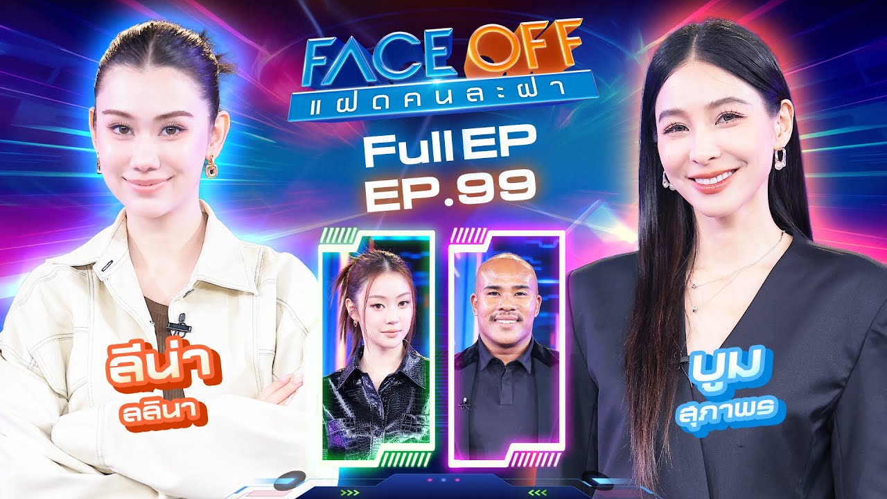 FACE OFF แฝดคนละฝา | ลีน่า ลลินา & บูม สุภาพร | 2 ธ.ค. 68 Full EP