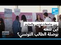 بين تونس والعالم أين تتجه بوصلة الطالب التونسي في زمن الذكاء الاصطناعي 