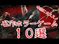 【ストーリー重視】本当にオススメな名作ホラーゲーム10選【ランキングTOP10】