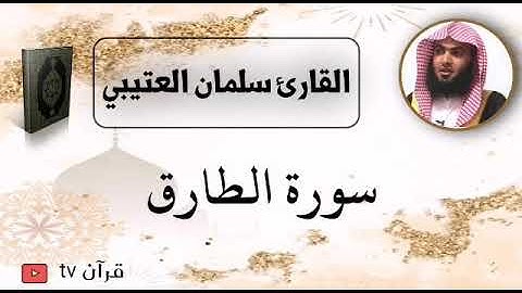 سورة الطارق كاملة بصوت القارئ سلمان العتيبي - قرآن Quran TV