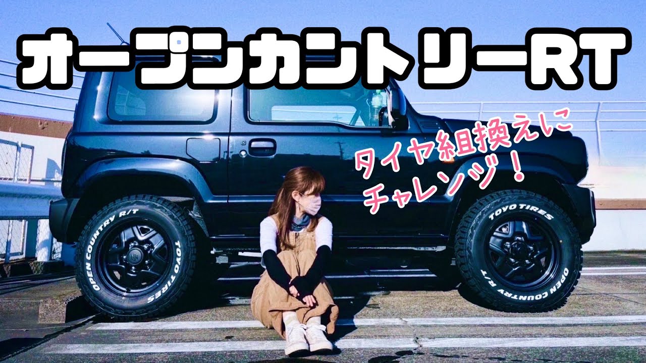 【JB64】嫁がタイヤ組換えにチャレンジ！【前編】