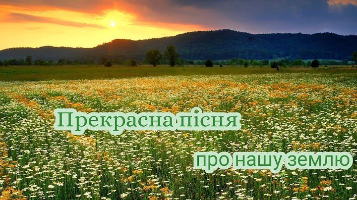Прекрасна пісня про нашу землю - христианская песня ( караоке ) Земля моя, земля моя, Як ти чудова