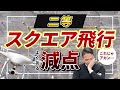 【必見】ドローン国家資格の実技『スクエア飛行』のよくある減点を実演します！