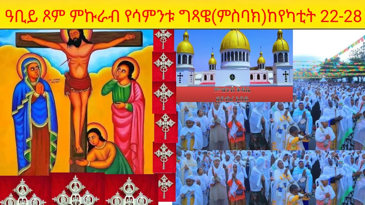 ዓቢይ ጾም ምኩራብ በቅዳሴ ጊዜ የሚዜሙ የሳምንቱ ግጻዌ (ምስባክ) ከየካቲት 22-28 የእሁድ የሰኞ የማክሰኞ የረቡዕ የሐሙስ የአርብ የቀዳሜ