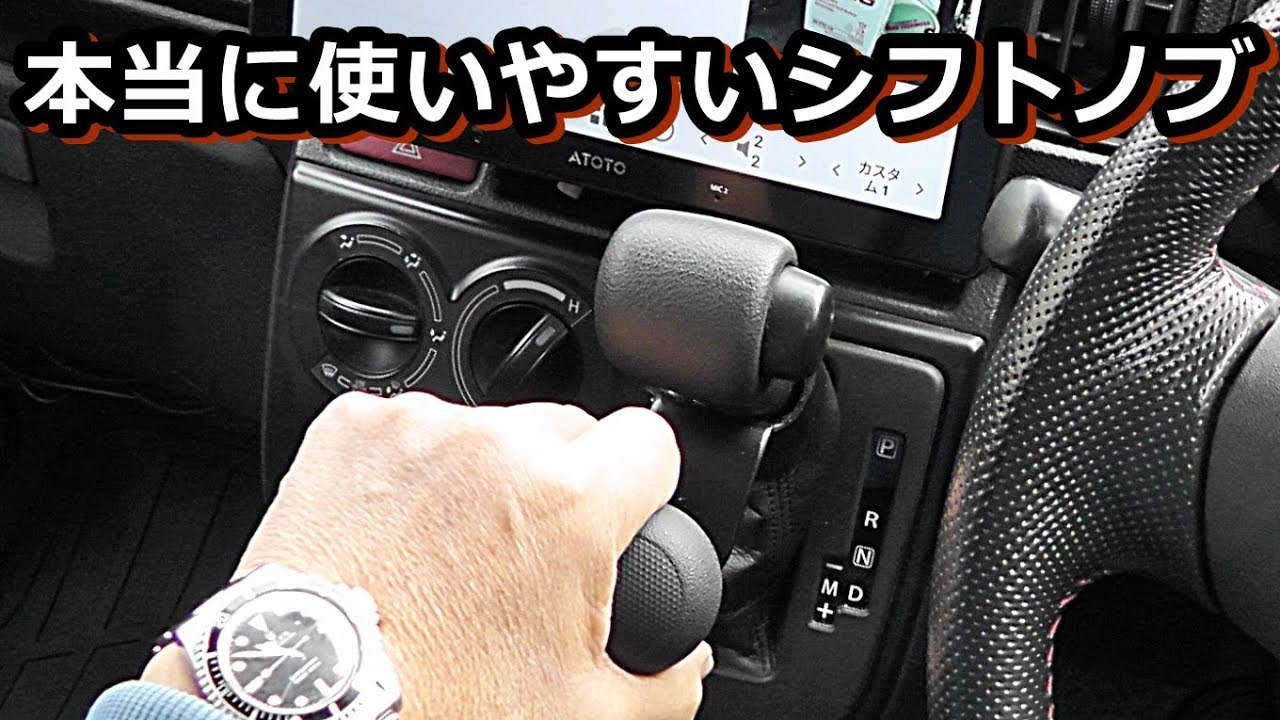 AT車をマニュアルミッション並に変貌させる自作シフトノブ - YouTube