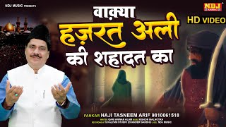 वाक़्या हजरत अली की शहादत का # Hazrat Ali Ki Shahadat # Tasneem Arif # Islamic Waqya 2022 # HD Video