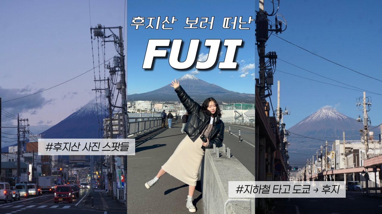 🇯🇵 도쿄에서 지하철 타고 간 1박 2일 후지 여행 vlog 🗻 날씨 좋은 후지는 천국과 다를 바가 없습니다 🫶