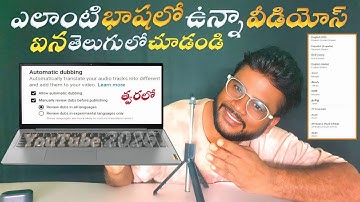 YouTube ఎలాంటి వీడియోస్ ఐన తెలుగులో చూడండి ఇలా |  YouTube Automitic Dubbing Option Enable |Translate