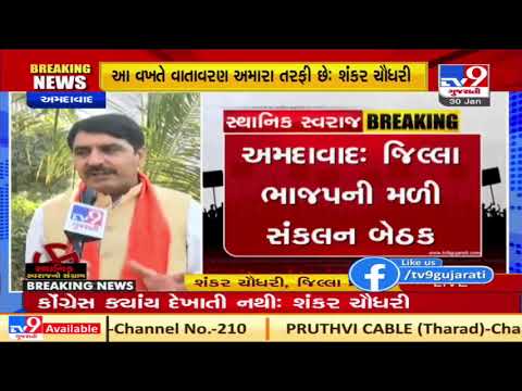 Congress is nowhere in sight: BJP leader Shankar Chaudhary over Local Body Polls in Gujarat |TV9News