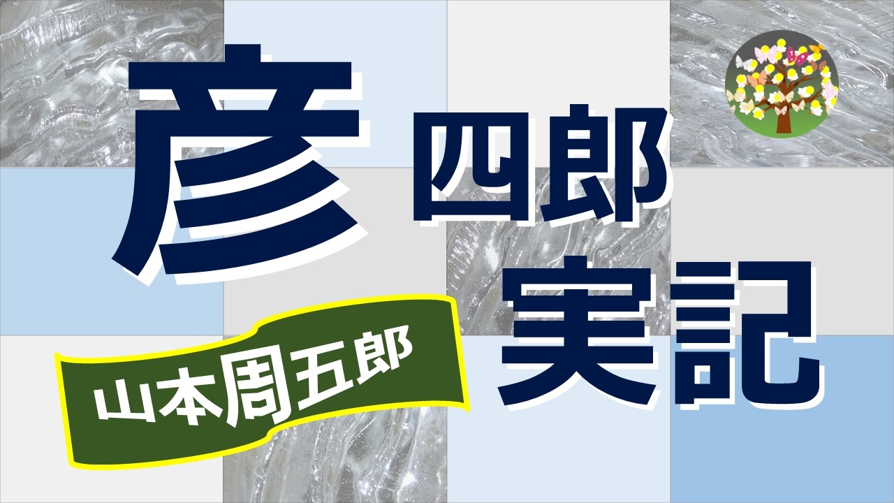【朗読】山本周五郎　藩随一の美男子・豪力の彦四郎が、藩主の弟の乱行から美人の小町娘を救うために、熊のような荒男と戦うはめに・・・
