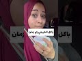 انا أخصائية تغذية علاجية و سمنة ونحافة ماكلش أي زبادي أو لبن خالي الدسم