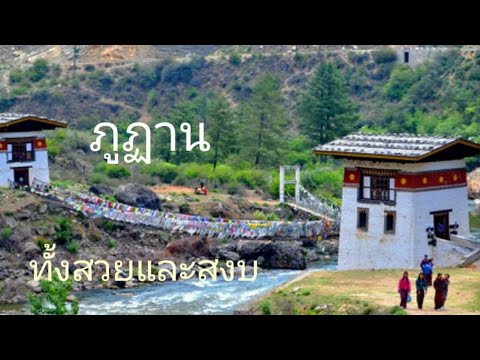 ประเทศภูฏาน แนะนำเที่ยว ep 1