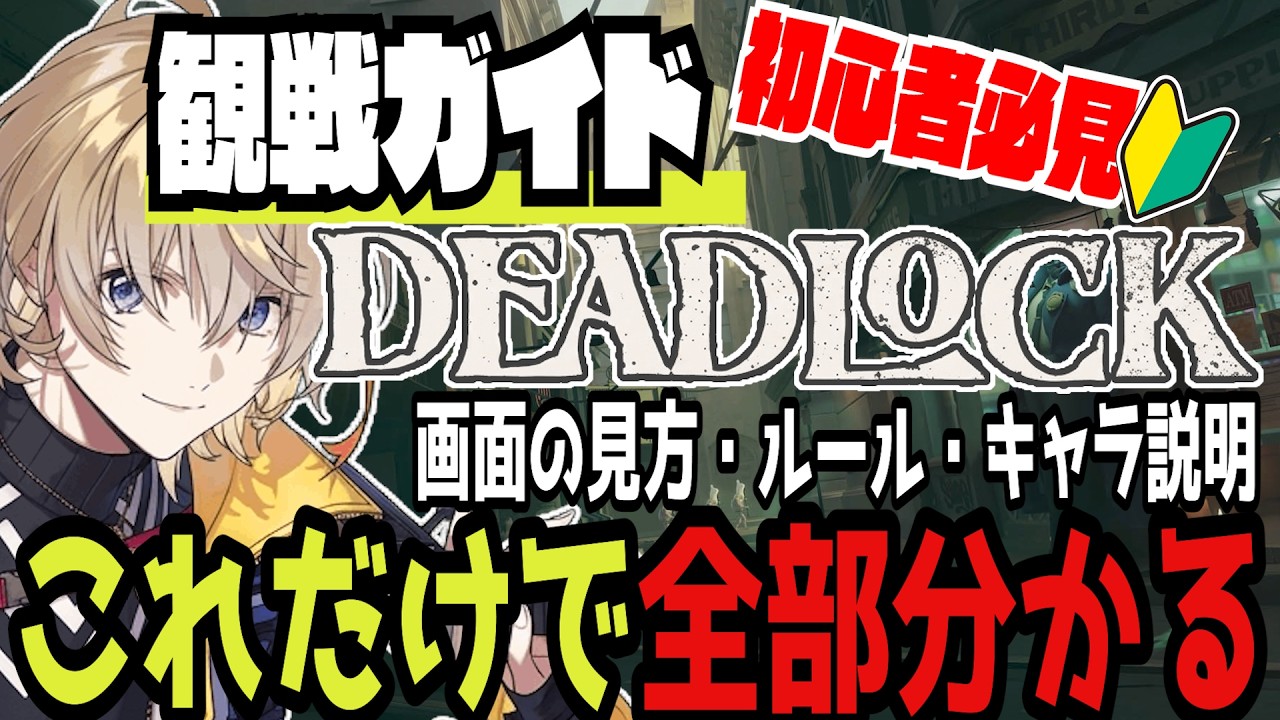 【#1】「どっちが勝ってるの?」は二箇所見るだけで分かる!風楽流Deadlockの見方【How To Deadlock/風楽奏斗/にじさんじ/切り抜き/Deadlock/解説/初心者/観戦】