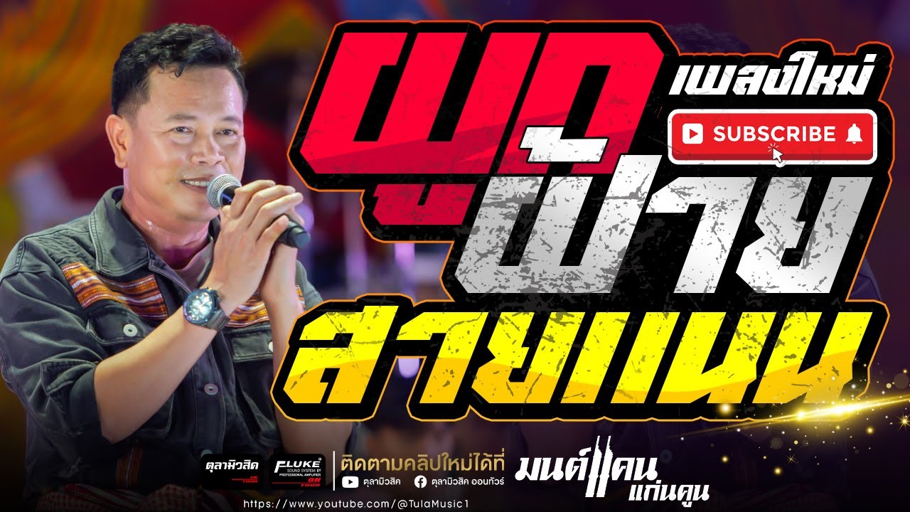 ผูกฝ้ายสายแนน / แฟนบ่ว่าบ้อ / เพิ่นบ่แม่นผู้สาวเฮา / #มนต์แคนแก่นคูน แสดงสด -Audio ซาวด์เพราะๆ