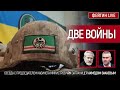 Две войны. Беседа с Ахмедом Закаевым