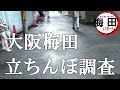 【梅田の闇を暴きその後謎の○漢プレイ笑】五十路マダムエクスプレス梅田店に潜入レポ【カサブランカTV第15回】