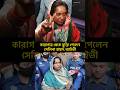 কারাগার থেকে মুক্তি পেলেন আইভী #ive #trending #politics #trending #awamileague