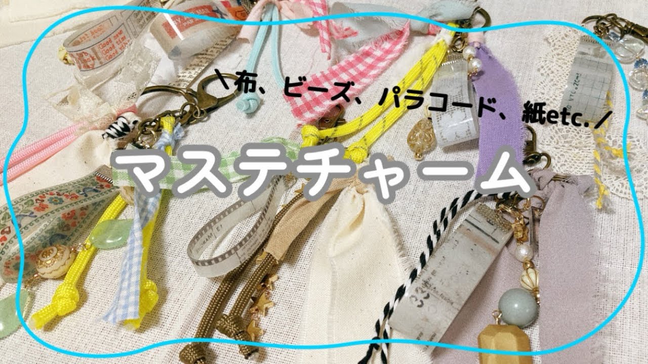 マステチャームでキーホルダーをつくる