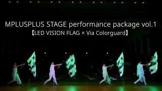 【LED VISION FLAG × Via Colorguard】MPLUSPLUS STAGE performance package vol.1