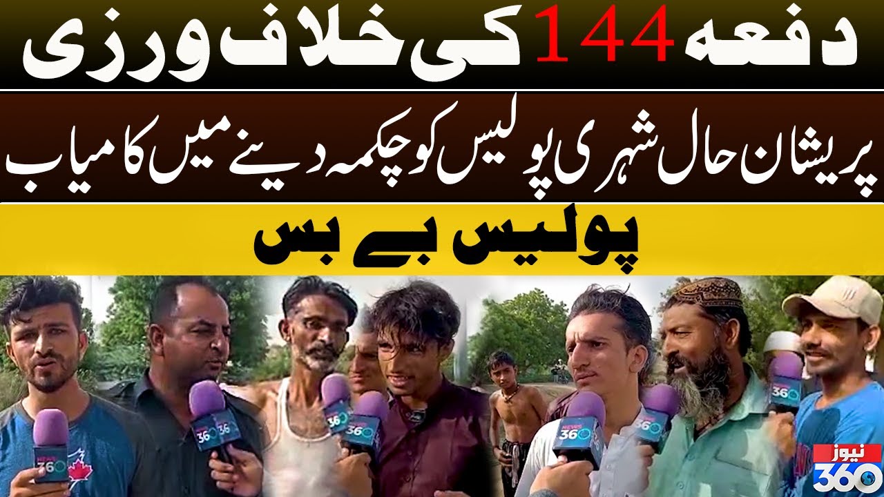 Hub Canal | Dafa 144 Ki Khilaaf Warzi | Police Be Bas | News 360