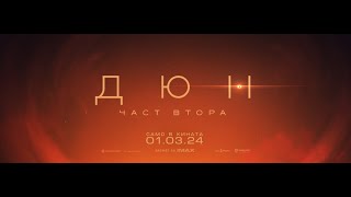 Дюн Част Втора 2024 Бг Трейлър