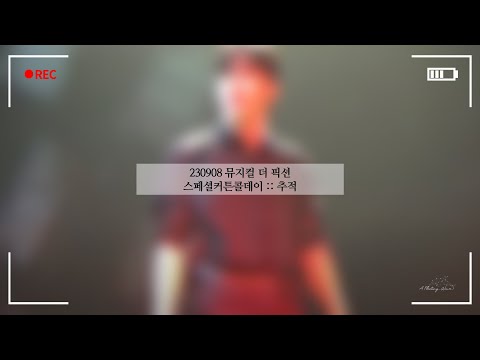 230908 뮤지컬 더 픽션 스페셜커튼콜데이 :: 추적