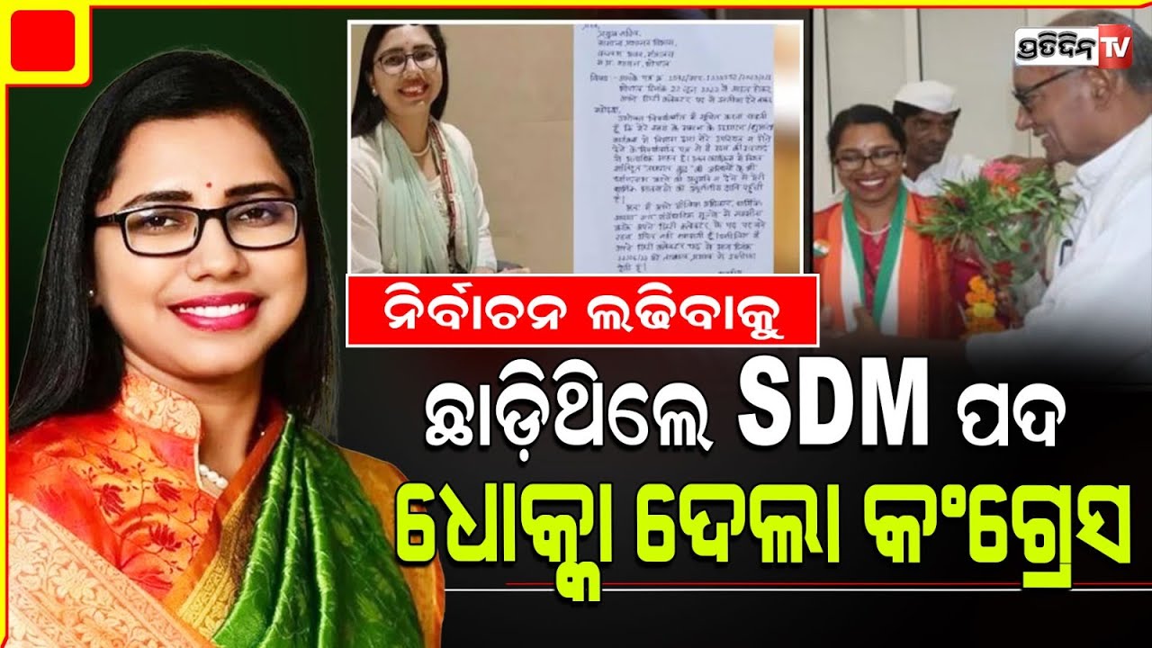 ଟିକେଟ୍ ଦେଲାନି କଂଗ୍ରେସ୍, ନିଶା ଦେଲେ ଇସ୍ତଫା l Nisha Bangre Resigns From Congress