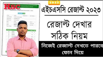 এইচএসসি রেজাল্ট দেখার নিয়ম ২০২৩ | How to Check HSC Result 2023 | HSC Result Kivabe Dekhbo 2023