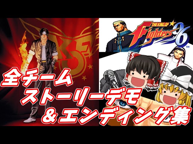 ザ・キングオブファイターズ96 全チーム デモ＆ED集 【KOF96】【NEOGEO