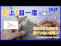 【棒針編み】右上3目一度の編み方・フランス式｜編み物初心者さん向けにゆっくり解説！How to Knit SK2P Continental Style