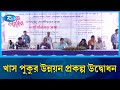 জলবায়ু পরিবর্তন মোকাবেলায় ৪৪ খাস পুকুর উন্নয়ন প্রকল্পের উদ্বোধন | Rtv News