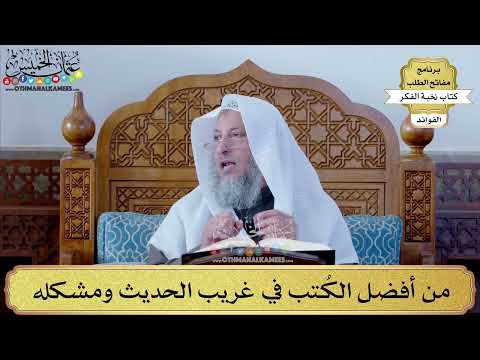 63 من أفضل الك تب في غريب الحديث ومشكله عثمان الخميس