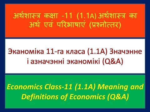 Эканоміка 11-га класа (1.1A) Значэнне і вызначэнне эканомікі (Q&A) (belarusian))