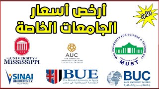 مصاريف الجامعات الخاصة في مصر 2021/2020 والحد الأدنى للتقديم في الكليات الخاصة